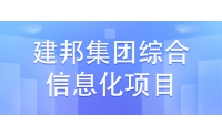 建邦集團(tuán)綜合信息化建設(shè)項目